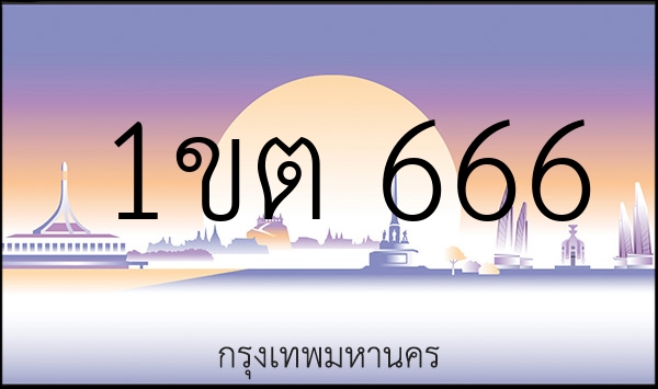 1ขต 666